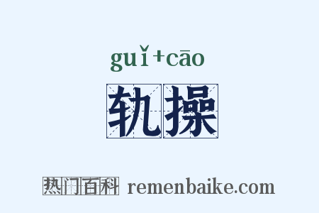 轨操是什么意思的图片